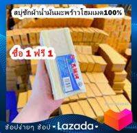 สบู่ซักผ้าขาว สบุ่น้ำมันมะพร้าว  ผลิตพันธ์ผ่อนแรงขยี้ของแม่บ้าน "ของแท้ 100%