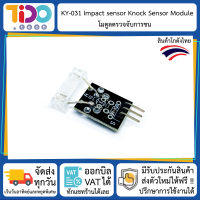 KY-031 Impact sensor Knock Sensor Module โมดูลตรวจจับการชน