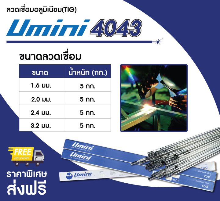 ลวดเชื่อมเติมอลูมิเนียม-tig-umini-4043