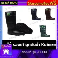 รองเท้าบูทกันน้ำ Kuboro ของแท้ รุ่น A1000 รองเท้าบูทยาว บูทยาง รองเท้าบูท รองเท้าบูทยาง รองเท้าบูทกันน้ำ ผลิตจากยางคุณภาพสูง ยืดหยุ่น ทนทาน คละสี 1 คู่ รับประกันสินค้าเสียหาย Protech Tools Shop