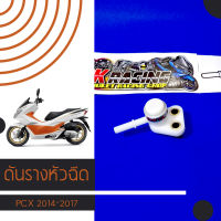 ดันราง มอเตอร์ไซค์ หัวฉีด PCX 2014-2017