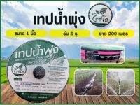 เทปน้ำพุ่ง ตราไชโย ขนาด 1" ( 5รู ) ยาว 200 เมตร รุ่น 6-81(5)200 อุปกรณ์จ่ายน้ำ ระบบน้ำเกษตร