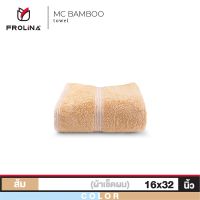 DFE ผ้าเช็ดมือ Frolina MC Bamboo Collection เช็ดผม ผสมใยไผ่ ขนาด 16 x 32 นิ้ว ผ้าขนหนู  ผ้าเอนกประสงค์