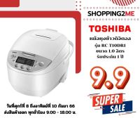 ⚡️พร้อมส่ง⚡️ TOSHIBA หม้อหุงข้าว รุ่น RC-T10DR1 ขนาด1 ลิตร (สีขาว)