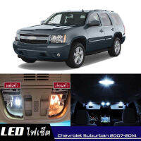 Chevrolet Suburban (MK10) หลอดไฟ​ LED​ ตกแต่ง​ภายใน​ มีให้เลือกหลายสี  {จัดส่งด่วน} สว่าง ; ติดตั้งง่าย ; รับประกัน 1 ปี ; ไฟเพดาน ไฟส่องแผนที่ ไฟประตู กระโปรงหลังรถยนต์ เก๊ะช่องเก็บของหน้ารถ ไฟป้ายทะเบียน - MixITMax