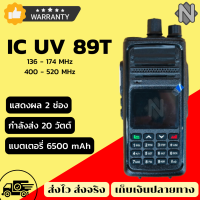 (สินค้าพร้อมจัดส่ง)  ic uv 89t วิทยุสื่อสาร วิทยุพกพา วิทยุสื่อสาร IC-UV89T  แสดงผล 2 ช่อง กำลังส่งแรง 20 วัตต์ อุปกรณ์ครบชุด วิทยุ 136 - 174 mAh