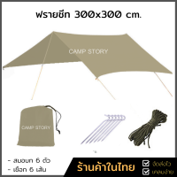 ผ้าใบ ฟลายชีท ขนาด 3x3 พร้อมอุปกรณ์ครบชุด ฟรายชีทกันฝน ผ้าคลุมเต้นท์ สำหรับ กันฝน กันแดด คลุมกันหมอก