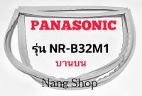 ขอบยางตู้เย็น Panasonic รุ่น NR-B32M1 (บานบน)