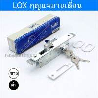 กุญแจประตู-LOX