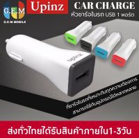 UPINZ หัวชาร์จรถ-1A รุ่นC1 ของแท้100% รับประกัน1ปี  BY GEMMOBILE