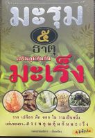 หนังสือ มะรุม 5 ธาตุ