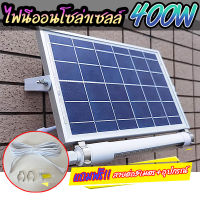 ไฟนีออนโซล่าเซลล์+ชุดสายต่อ 5 เมตร มีเซ็นเซอร์คนเดินผ่าน Solar LED 400W ใช้พลังงานแสงอาทิตย์ ประกัน1ปี