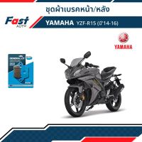 ผ้าเบรค มอไซค์ YAMAHA [MD6,MD25] รุ่น YZF-R15 (ปี14-16) ดิสเบรคหน้า+หลัง