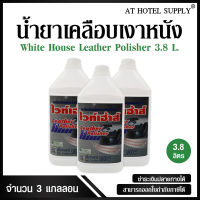 ผลิตภัณฑ์เคลือบเงาหนัง "ไวท์เฮาส์" ขนาด 3800ml, 3 แกลลอน