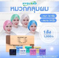 หมวกคลุมผม ⭐ ยี่ห้อ Hyguard 1,000 ชิ้น20แพ็ค ยกลัง พร้อมส่ง