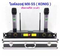 ?✔(จัดส่งฟรีส่งไว)ไมค์โครโฟนไร้สาย ไมค์ลอยคู่ Microphones ปรับความถี่ได้ ฟรีกระเป๋าสุดหรู  UHF DIGITAL รุ่น MX-55 มีเก็บเงินปลายทางได้