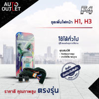 ?F4 ชุดเพิ่มไฟหน้า H1, H3HB-208-H3,H1 สปอร์ตไลท์ จำนวน 1 ชุด?