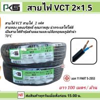 PKS สายไฟ VCT 2x1.5 SQMM ม้วนละ 100 เมตร IEC 53 สายดำ2แกน PKS ความยาว100เมตร สายไฟหุ้มฉนวน2ชั้น สายไฟกลมดำ สายไฟดำ สายดำ สายไฟ สายไฟใช้ในบ้าน