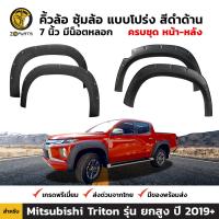 ซุ้มล้อ คิ้วล้อ แบบโปร่ง สีดำด้าน 7 นิ้ว มีน็อตหลอก สำหรับ Mitsubishi Triton รุ่น ยกสูง ปี 2019+ มิตซูบิชิ ไทรทัน BDP5956_ARAI