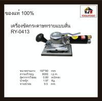 RY เครื่องขัดกระดาษทราย RY - 0413 แบบสั่น แบบหนีบ 98*176 mm เครื่องมือช่าง ขัดลม ขัดกระดาษทราย เครื่่องมือลม