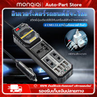 Monqiqi อินเวอร์เตอร์ อินเวอร์เตอร์ในรถยนต์ 12V to 220V ไฟแช็กพาวเวอร์ซัพพลายอินเวอร์เตอร์อะแดปเตอร์ ดัดแปลง Sine Wave [จุดในกรุงเทพฯ]