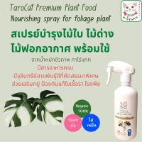 สเปรย์บำรุงไม้ใบ จาก น่ำหมักชีวภาพ ทาโร่แคท อาหารต้นไม้ทางใบ Premium plant food บำรุงต้นไม้ เร่งราก แตกยอด ออกผล ใบใหญ่