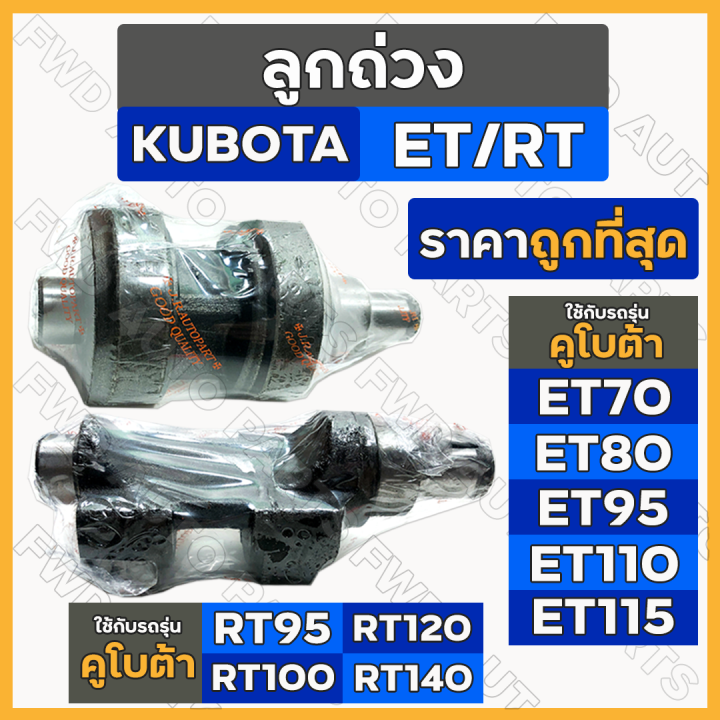 ลูกถ่วง-เพลาลูกถ่วง-รถไถ-คูโบต้า-kubota-et-70-80-95-110-115-rt-95-100-120-140