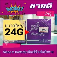 Niene te Butterfly เน็นเต้ บัตเตอร์ฟลาย สำหรับผิวกาย รักษารอยแผลเป็น รอยดำ รักแร้ดำ ขาหนีบดำ รอยแผลเป็น และรอยหยาบกร้าน ขนาดใหญ่ 24g