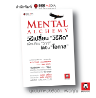 BeeMedia(บี มีเดีย) หนังสือ MENTAL ALCHEMY วิธีเปลี่ยน “วิธีคิด” เพื่อเปลี่ยน “วิกฤติ” ให้เป็น “โอกาส”  หนังสือพัฒนาตนเอง