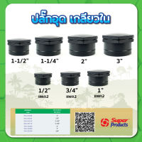 ปลั๊กอุดเกลียวใน ปลั๊กอุด ขนาด 1/2" , 3/4" , 1" , 1-1/4" , 1-1/2" , 2" , 3"