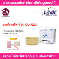 LINK สายโทรศัพท์ 4 คอร์ ขนาด 0.50 mm รุ่น UL-1024 ความยาว 100 เมตร