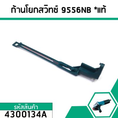 ก้านดึงโยกสวิทซ์หินเจียร MAKITA ( มากิต้า ) (แท้) รุ่น 9556NB , 9556HN , 9556B  #4300134A