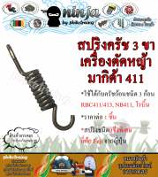 สปริงครัช RBC411 สำหรับครัช 3 ก้อน (1ชิ้น/10ชิ้น/69บาท) ใช้กับครัชเครื่องตัดหญ้า Makita 411 260 CG328 RBC NB