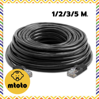 MTOTO สายแลน คละสี สำเร็จรูป (1/2/3/5 M.) รับสปีดสูงสุด 10Gbps LAN CAT6 Indoor (ภายใน) ยืดหยุ่นดี ทนการบิดงอ