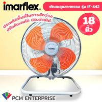 Imarflex [PCM] พัดลมอุตสาหกรรม รุ่น IF-442 18 นิ้ว