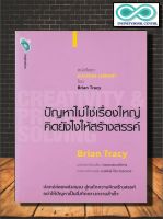 หนังสือ ปัญหาไม่ใช่เรื่องใหญ่ คิดยังไงให้สร้างสรรค์ CREATIVITY &amp; PROBLEM SOLVING (Infinitybook Center)