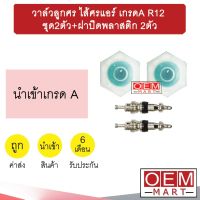 วาล์วลูกศร ไส้ศรแอร์ เกรดA R12 วาล์วศร ไส้ศร เซอร์วิสวาล์ว ข้อต่อเติมน้ำยาแอร์ ชุด2ตัว+ฝาปิดพลาสติก 2ตัว 501-1+401