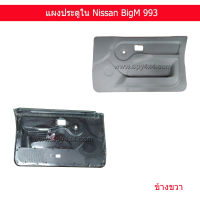 แผงประตูใน Nissan BigM 993