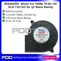 พัดลมหอยโข่ง Blower Fan 7530 ไฟ DC 12V ขนาด 7.5x7.5x3 ซม. บุช Sleeve Bearing