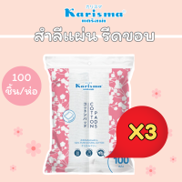 ?SALE?Karisma สำลีคาริสม่า สำลีรีดขอบ สำลีเช็ดหน้า สำลีเช็ดเครื่องสำอาง สำลี [ 3แพ็ค ]