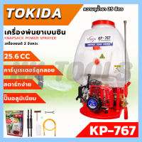 TOKIDA เครื่องยนต์พ่นยา ขนาด 25 ลิตร รุ่น KP-767