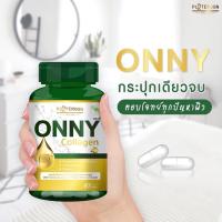 ออนนี่ คอลลาเจน Onny Collagen 60 แคปซูล