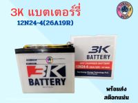 แบตเตอร์รี่​ 3K​ 12N24-4 (26A19R)