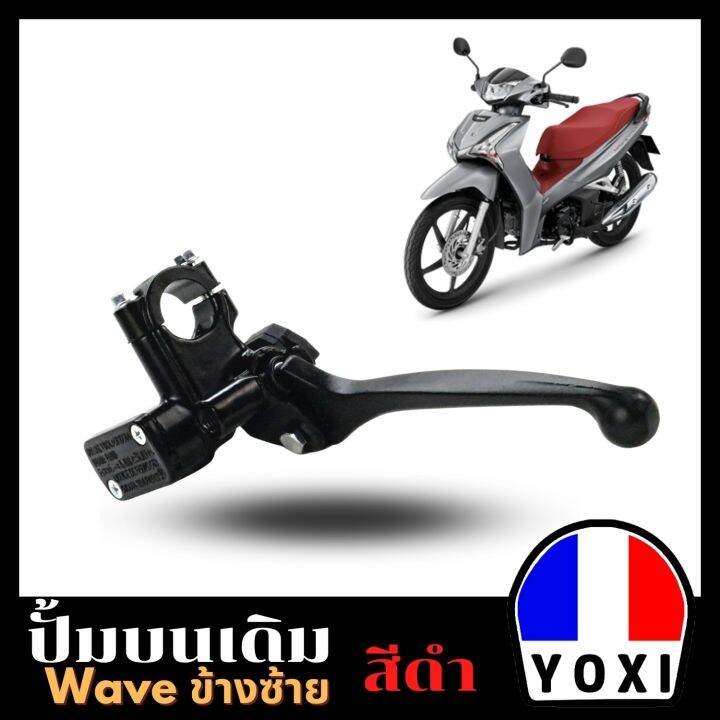 yoxi-racing-ปั้มบน-ข้างซ้าย-ใส่ได้waveทุกรุ่น-ใส่ได้หลายรุ่น