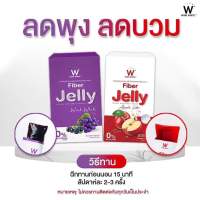 [เซ็ทคู่เจลลี่ตัวปัง] W Fiber Jelly ไฟเบอร์เจลลี่ ดีท็อค  detox ขับของเสีย ทำความสะอาดลำไส้