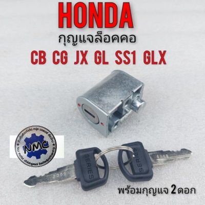 กุญแจล็อกคอ sb100 cb100 cg110 125 jx110 125 gl100 125 ss1 wing ชุดกุญแจล็อกคอ honda cb cg jx gl กุญแจ 2ดอก