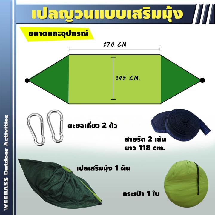 อุปกรณ์เดินป่า-weebass-เปลนอน-รุ่น-เปลนอนมุ้งผ้าร่ม-เปล-เปลญวน-เปลญวนเสริมมุ้ง-เปลมุ้ง-เปลนอนกันยุง