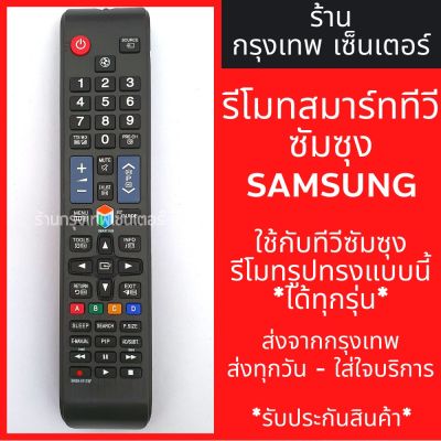 รีโมททีวี ซัมซุง Samsung (รูปทรงแบบนี้ ใช้ได้เลย) SMART รุ่นBN59-01178F *รหัสไม่ตรงแทนได้* มีพร้อมส่งตลอด ส่งทุกวัน