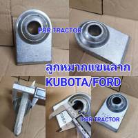 ลูกหมากแขนลาก รู 1.1/8 นิ้ว รุ่นหนา อย่างดี Ford 5000 6600 6610 6640 M6040 M7040 M8540 M9000 M9540  - ใช้ตัดต่อเชื่อม กับแขนลากผาน - ทักแชทสอบถามเพิ่มเติมได้ค่ะ