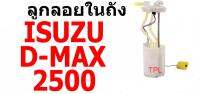 E1 ลูกลอยในถัง I/S ISUZU D-MAX 2500 อีซุซุ ดีแม๊ก